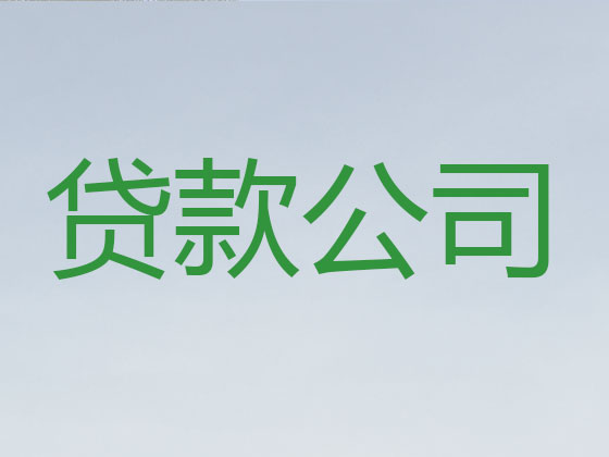 桂林信用贷款